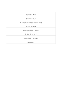 化工过程用水网络设计与优化