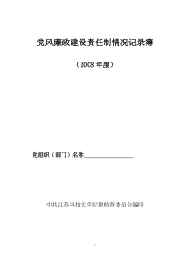 党风廉政建设责任制情况记录簿