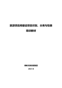 山西旅游项目库建设培训教材808(2)(1)