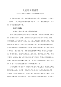 入党培训班讲话--以实际行动做一名合格的共产党员