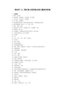 刑法学期末复习指导综合练习题参考答案