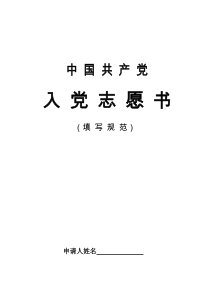 入党志愿书填写规范(2015年最新组织部提供)