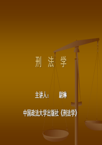 刑法的制定和完善