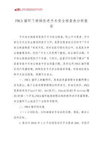 PDCA循环下持续改进手术安全核查表质量分析报告