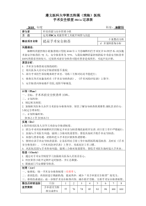 手术安全核查与手术风险评估制度PDCA