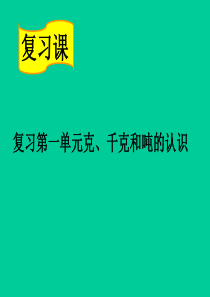 青岛版数学三年级上册总复习整理与复习