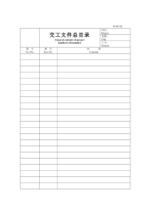 化工部竣工资料表格