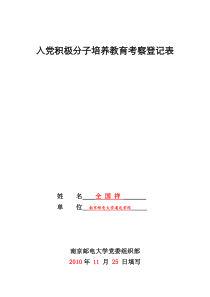 入党积极分子培养教育考察登记表(范例)