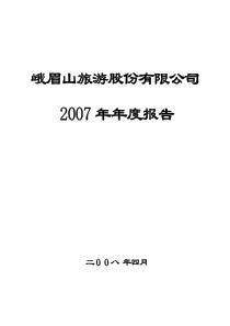 峨眉山旅游股份有限公司