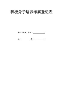 入党积极分子培养考察登记表(新)