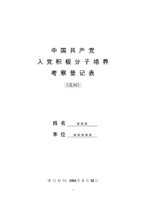 入党积极分子培养考察登记表(范例)