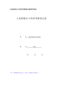 入党积极分子培养考察登记表填写规范