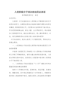 入党积极分子培训班动员会讲话