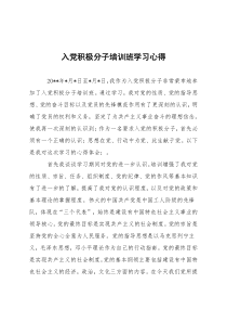 入党积极分子培训班学习心得