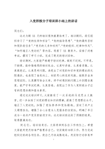 入党积极分子培训班小结上的讲话