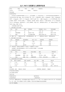 入NICU住院新生儿病情评估表及出NICU标准