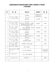 入党积极分子培训班课程表