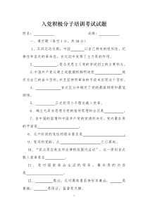 入党积极分子培训考试试题