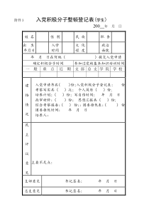 入党积极分子整顿登记表(学生)