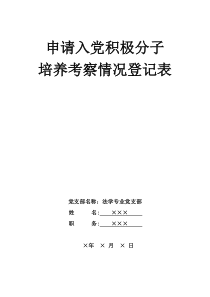 入党积极分子登记表模板