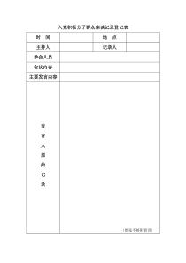 入党积极分子群众座谈记录登记表