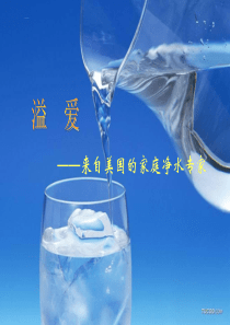 净水器营销方案