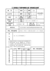 入党志愿书和积极分子登记表填写规范