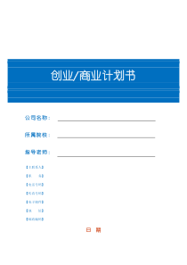 创业商业计划书模板20101209