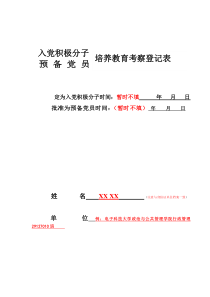 入党积极分子预备党员培养教育考察登记表(模版)