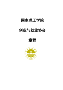 创业就业协会章程