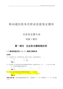 全业务支撑专业-初级机务员鉴定考试题库-操作部分