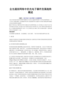 全光通信网络中的光电子器件发展趋势概述