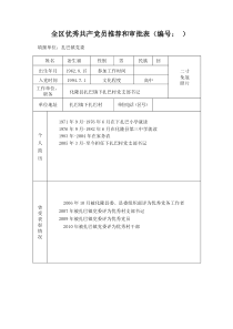 全区优秀共产党员推荐和审批表