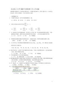 北京化工大学05年物理化学考研试题