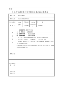 全县教育系统学习型党组织建设示范点推荐表2