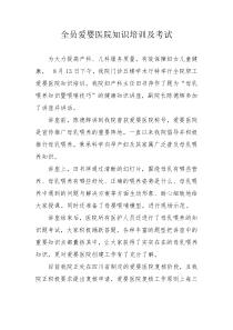 全员爱婴医院知识培训及考试docx