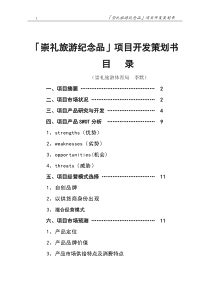 崇礼旅游纪念品项目开发策划书