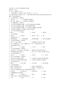 全国2003年4月自考人体解剖组织学试题