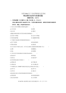 全国2006年7月高等教育自学考试商业银行业务与经营试题课程代码00072