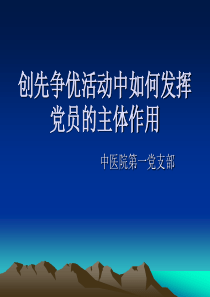 创先争优活动中如何发挥党员的主体