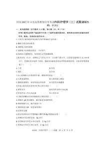 全国2007年4月高等教育自学考试内科护理学(二)试题课程代码03202