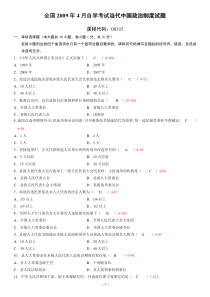 全国2009年04月高等教育自学考试当代中国政治制度试题答案doc