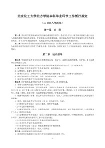 北京化工大学北方学院本科毕业环节工作暂行规定