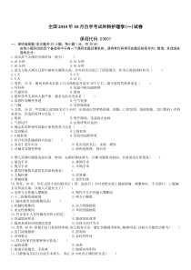 全国2010年10月高等教育自学考试03001外科护理学(一)试题及答案