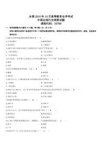 全国2010年10月高等教育自学考试《中国近现代史纲要》