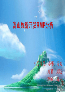 嵩山旅游开发RMP分