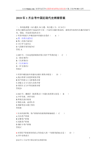 全国2010年1月高等教育自学考试中国近现代史纲要试题(有全部答案)