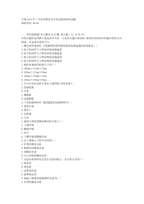 全国2010年7月高等教育自学考试建筑材料试题