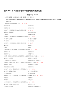 全国2011年01月自学考试03708《中国近现代史纲要》历年真题