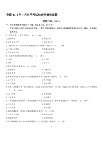 全国2011年07月自学考试00034《社会学概论》历年真题答案